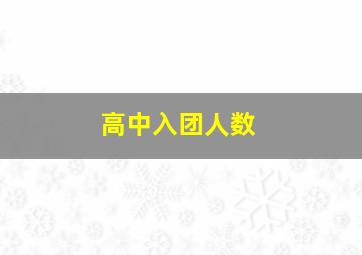 高中入团人数