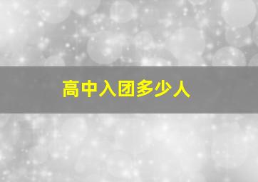 高中入团多少人