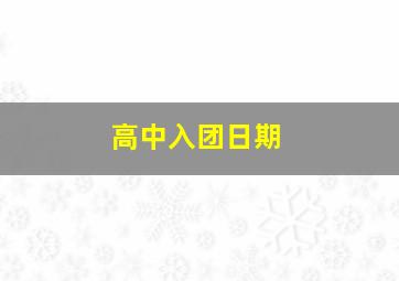 高中入团日期