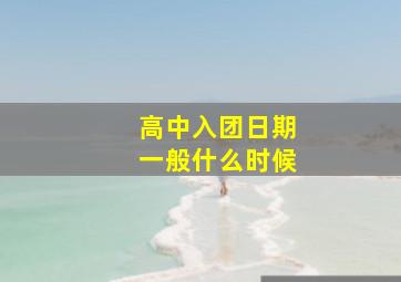 高中入团日期一般什么时候