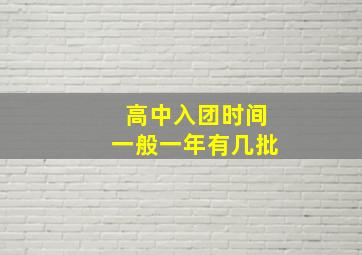 高中入团时间一般一年有几批