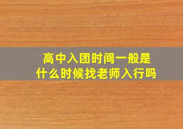 高中入团时间一般是什么时候找老师入行吗