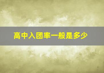 高中入团率一般是多少