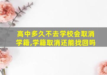 高中多久不去学校会取消学籍,学籍取消还能找回吗