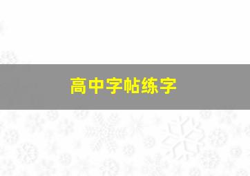 高中字帖练字