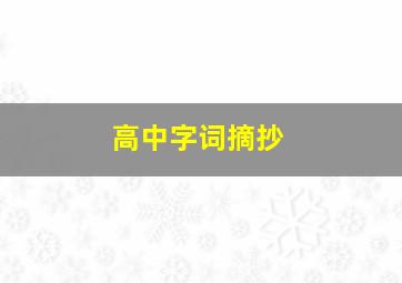 高中字词摘抄