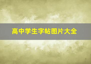 高中学生字帖图片大全