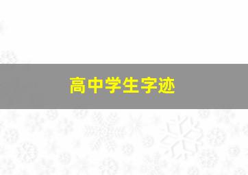 高中学生字迹