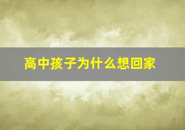 高中孩子为什么想回家