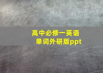 高中必修一英语单词外研版ppt