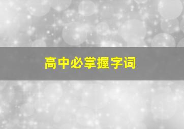 高中必掌握字词