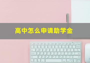 高中怎么申请助学金