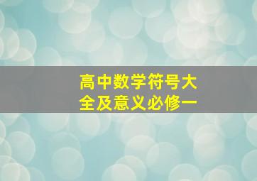 高中数学符号大全及意义必修一