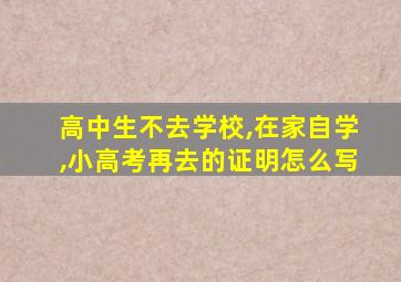 高中生不去学校,在家自学,小高考再去的证明怎么写