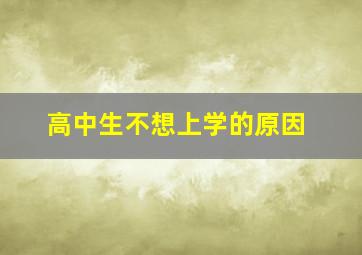 高中生不想上学的原因