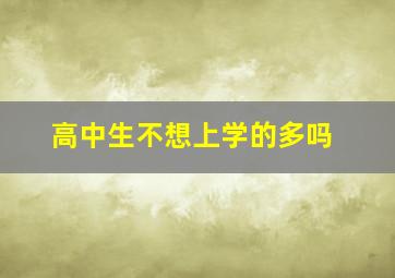 高中生不想上学的多吗