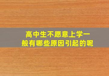 高中生不愿意上学一般有哪些原因引起的呢