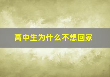 高中生为什么不想回家