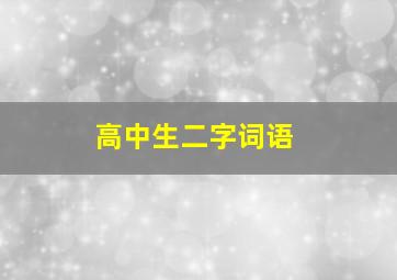 高中生二字词语