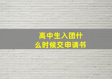 高中生入团什么时候交申请书