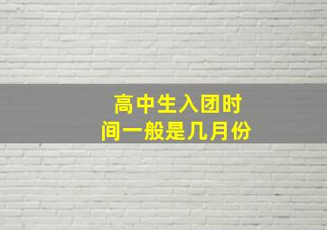 高中生入团时间一般是几月份