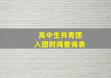 高中生共青团入团时间查询表