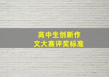 高中生创新作文大赛评奖标准