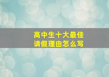 高中生十大最佳请假理由怎么写