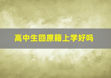 高中生回原籍上学好吗