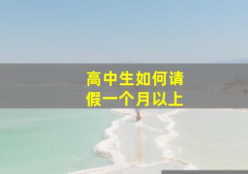 高中生如何请假一个月以上