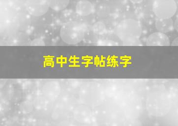 高中生字帖练字