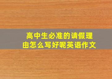 高中生必准的请假理由怎么写好呢英语作文