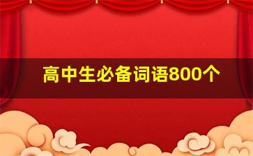 高中生必备词语800个