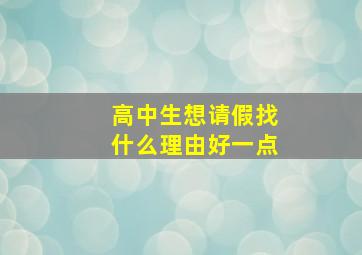 高中生想请假找什么理由好一点