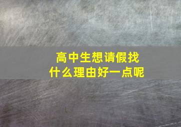 高中生想请假找什么理由好一点呢