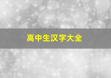 高中生汉字大全