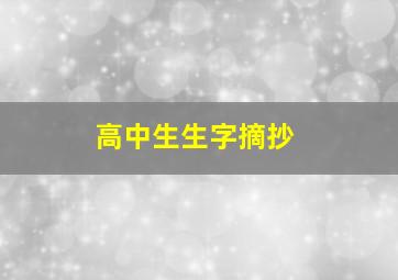 高中生生字摘抄