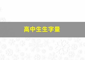 高中生生字量