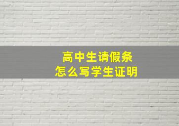 高中生请假条怎么写学生证明