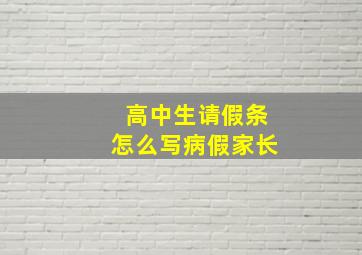 高中生请假条怎么写病假家长