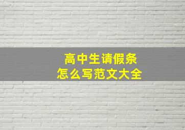 高中生请假条怎么写范文大全