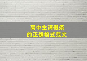 高中生请假条的正确格式范文