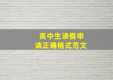 高中生请假申请正确格式范文