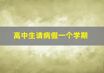 高中生请病假一个学期