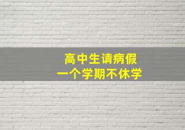 高中生请病假一个学期不休学