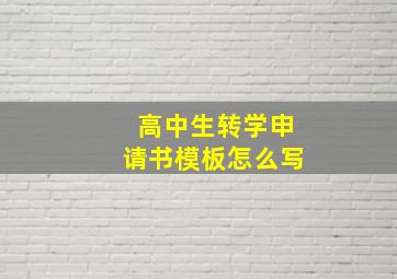 高中生转学申请书模板怎么写