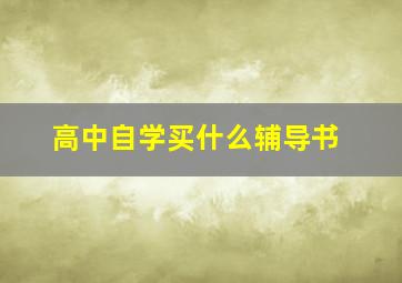 高中自学买什么辅导书