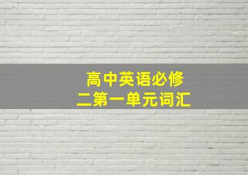 高中英语必修二第一单元词汇