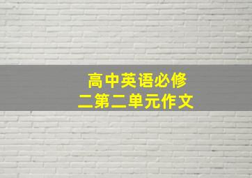 高中英语必修二第二单元作文