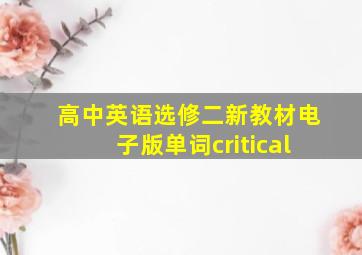 高中英语选修二新教材电子版单词critical